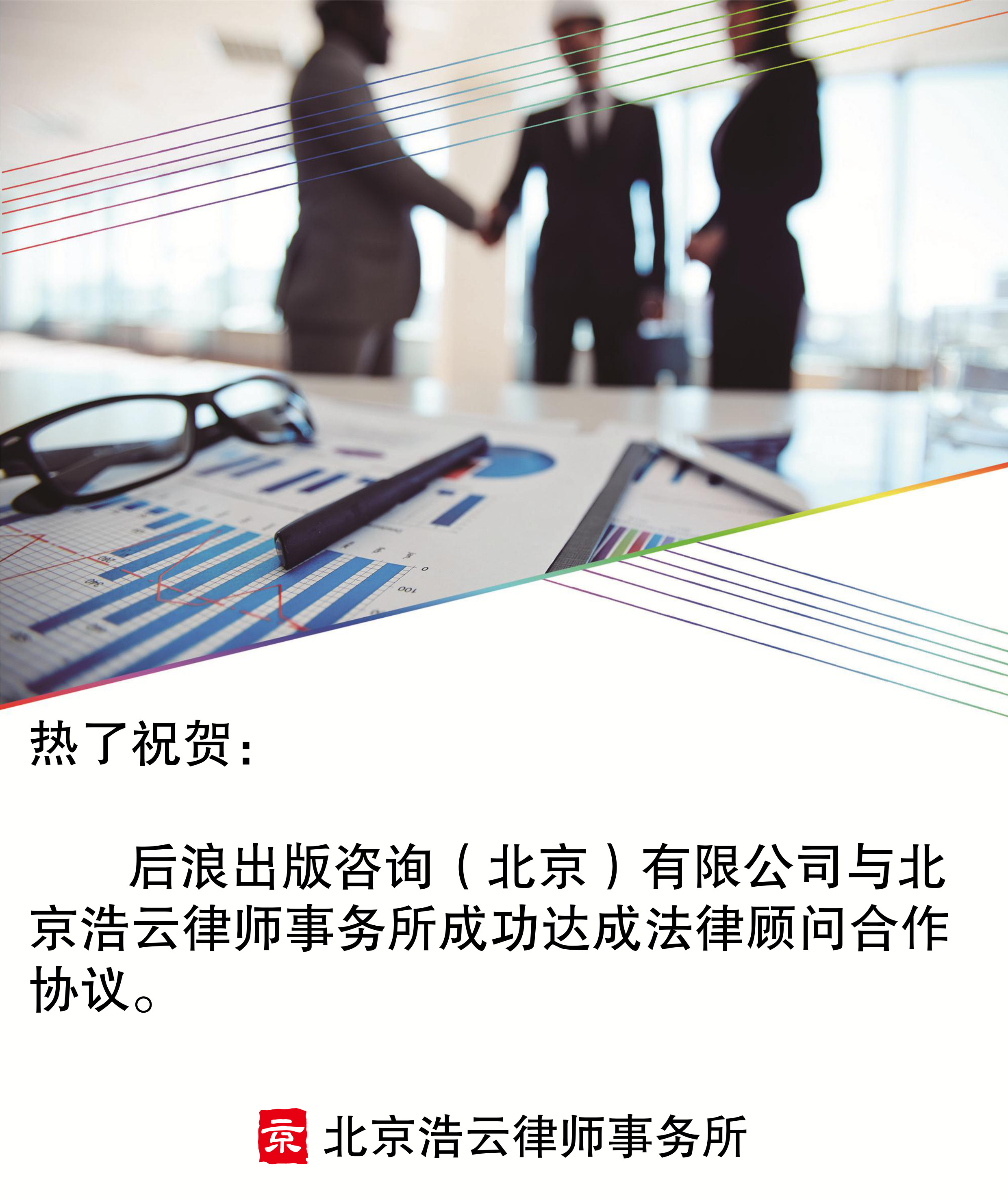 后浪出版咨询（北京）有限公司与2025世俱杯官网律师事务所达成法律顾问合作协议