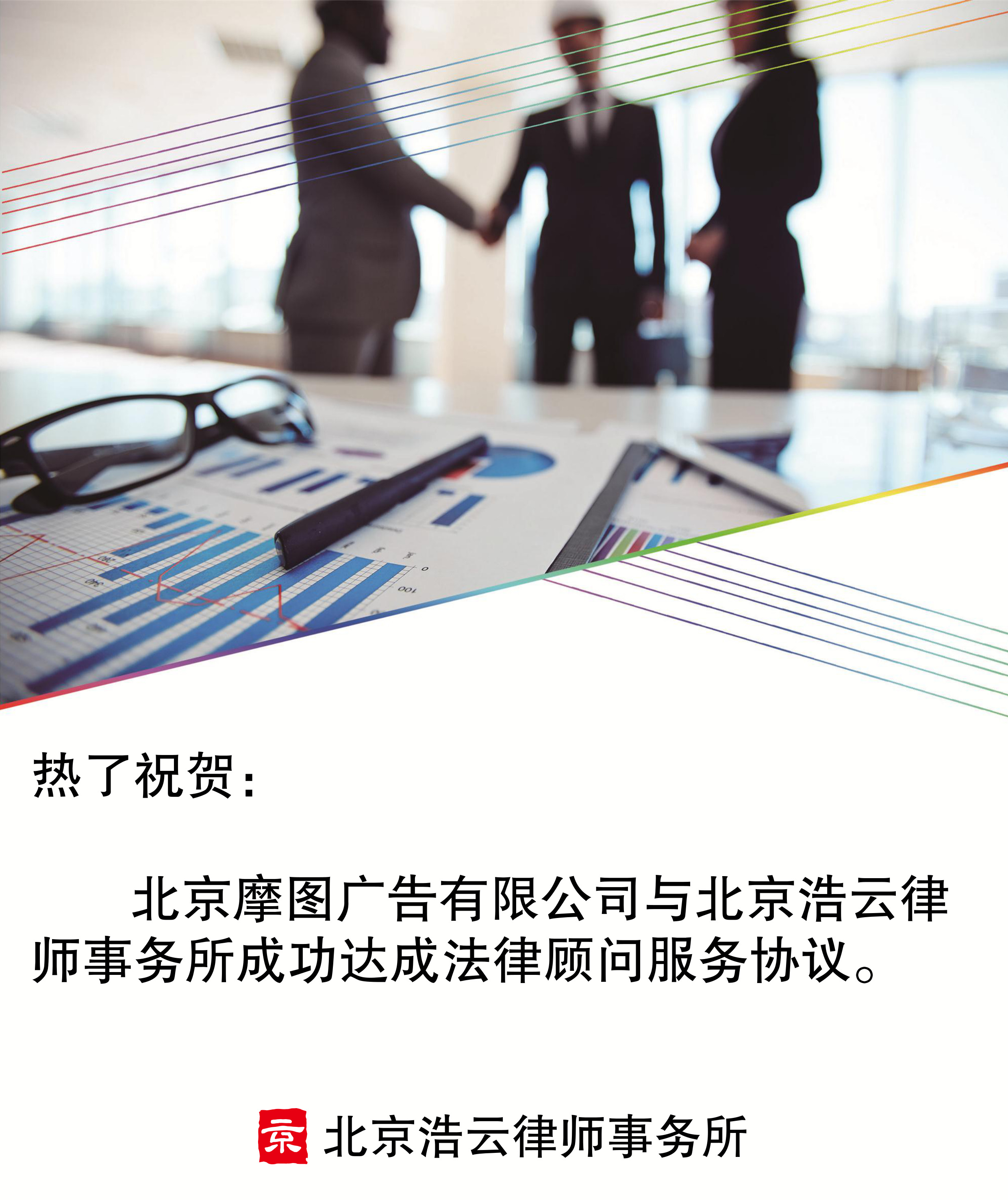 北京摩图广告有限公司与2025世俱杯官网律师事务所达成企业法律顾问服务协议