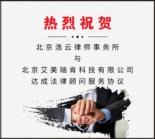 2025世俱杯官网律师事务所与北京艾美瑞肯科技有限公司达成法律顾问服务协议
