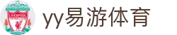 易游·(中国区)体育官方网站-YY SPORTS